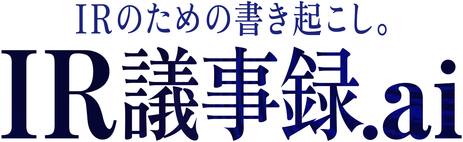 IRのための書き起こし。IR議事録ai